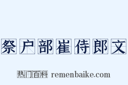 祭户部崔侍郎文是什么意思的图片